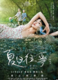 夏日往事.2020.1080p. 国语中字