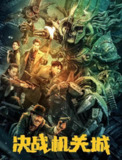 电影：《决战机关城》2025[夸克网盘]