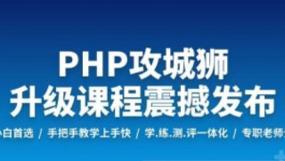 PHP工程师就业班-2019 – 带源码课件