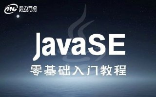 【动力节点】Java基础班 – 2018