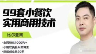 【银河餐饮】比尔盖南:99套小吃配方+创业落地指南