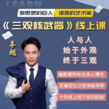 李越:三观核武器-树立稳固三观