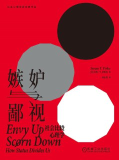 嫉妒与鄙视：社会比较心理学 [人文社科] [pdf+全格式]
