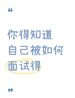 【面试方法精讲】