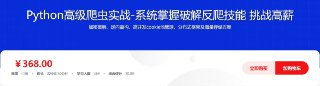 Python高级爬虫实战-加密破解JS逆向海量数据存储等 – 带源码课件
