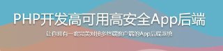 PHP开发高可用高安全App后端