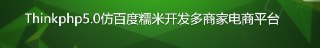 Thinkphp5.0仿百度糯米开发多商家电商平台