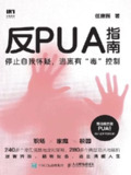 《反PUA指南》
