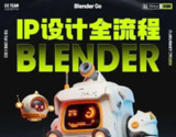 BlenderGo《海龙:IP设计全流程商业实战课》
