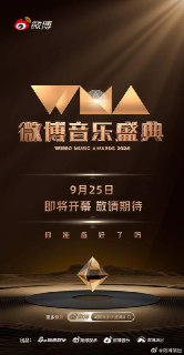综艺：《2025微博音乐盛典》 2025[夸克网盘]