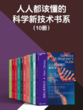 《人人都该懂的科学新技术书系》[共10册] [人文社科] [pdf+全格式]