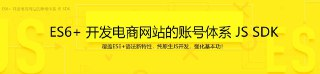 ES6+ 开发电商网站的账号体系 JS SDK