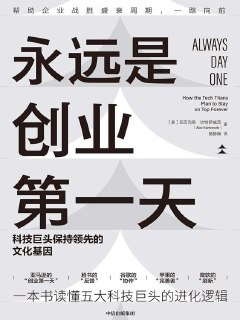 《永远是创业第一天》科技巨头保持领先的文化基因 [经济管理] [pdf+全格式]