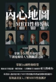 內心地圖：MBTI性格導航：掌握16種性格特質，創造獨特人生與職業之路 [人文社科] [pdf+全格式]