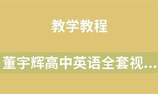 《高中英语》新东方董宇辉全套课程 高中学习资料
