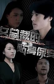 【禁播短剧系列】纯情保安俏总裁(100集全集)擦边剧