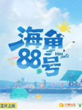 综艺：《海角88号》2025[夸克网盘]