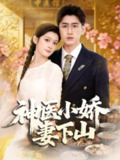 【短剧】神医小娇妻下山(76集全集)王芊麒&常子轩