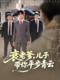 【短剧】衰老爹儿子带你平步青云(80集全集)梦涵&尤索菲