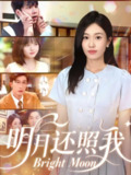 【短剧】明月还照我(81集全集)田井阳&何佳妮