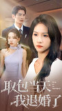 【短剧】取包当天我退婚了(62集全集)朱碧漪&钰泽