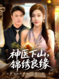 【短剧】神医下山锦绣良缘(63集全集)乔婉宁&王熠星