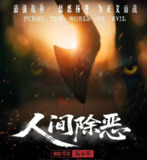 电影：《人间除恶》2025[夸克网盘]