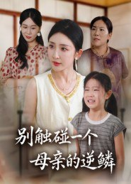 【短剧】别触碰一个母亲的逆鳞(33集全集)苏梦雅