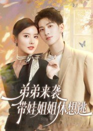 【短剧】弟弟来袭,带娃姐姐休想逃(66集全集)刘卓杰&魏晓璇