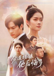 【短剧】分道扬镳,他后悔了(64集全集)许东哲&林鹿