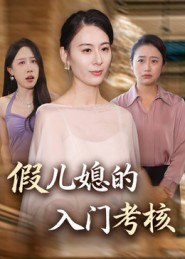 【短剧】假儿媳的入门考核(34集全集)熊雅婷&阿见