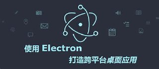【imooc-384】旧版:Electron+React+七牛云 实战跨平台桌面应用 - 带源码课件