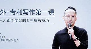 250-100112001-专栏课-林外-专利写作第一课(完结)