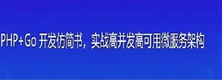 mksz595-PHP+Go 开发仿简书,实战高并发高可用微服务架构