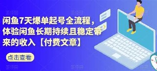 咸鱼七天爆单法,学会了适用所有的行业