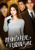 【短剧】替身白月光只爱钱与权(72集全集)刘抒航&刘曙瑞