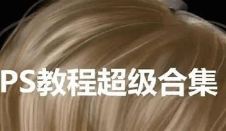 橘子老师PS教程合集