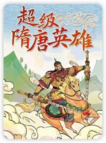 钱儿爸《超级隋唐英雄传 (1-10季) +超级隋唐英雄后传 (1-4季) 》