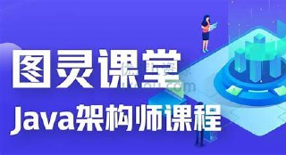 JAVA架构师六期-tuling 完整完结