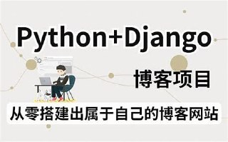 Python路飞学城Django项目实战班