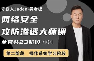 守夜人Jaden - 网络安全攻防渗透大师课 - 带源码课件