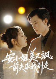 【短剧】安小姐美又飒,前夫求我别走(50集全集)刘凯&任珺行