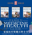 家庭医疗保健百科全书 (上，中，下) [运动养生] [pdf+全格式]