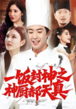 【短剧】一饭封神之神厨郝天真(80集全集)李明珠&孔奇力