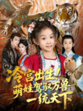【短剧】冷宫出生!萌娃驾驭万兽一统天下(80集全集)麻乔霏&王永峰
