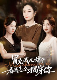 【短剧】冒充我儿媳?看我怎么揭穿你(65集全集)孔盈智&张易嵘