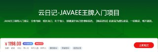 【乐字节】云日记-JAVAEE王牌入门项目 – 带源码课件