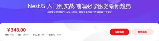 NestJS入门到实战前端必学服务端新趋势 – 带源码课件