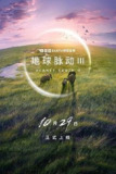 BBC纪录片《地球脉动》 SO1 - S03季全集 4K HDR高码率1080P国英双语 中英字幕【收藏版】