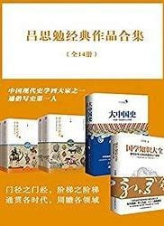 《吕思勉经典作品合集》[全14册]